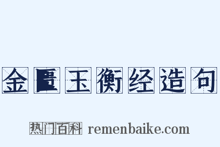 金匮玉衡经造句是什么意思的图片